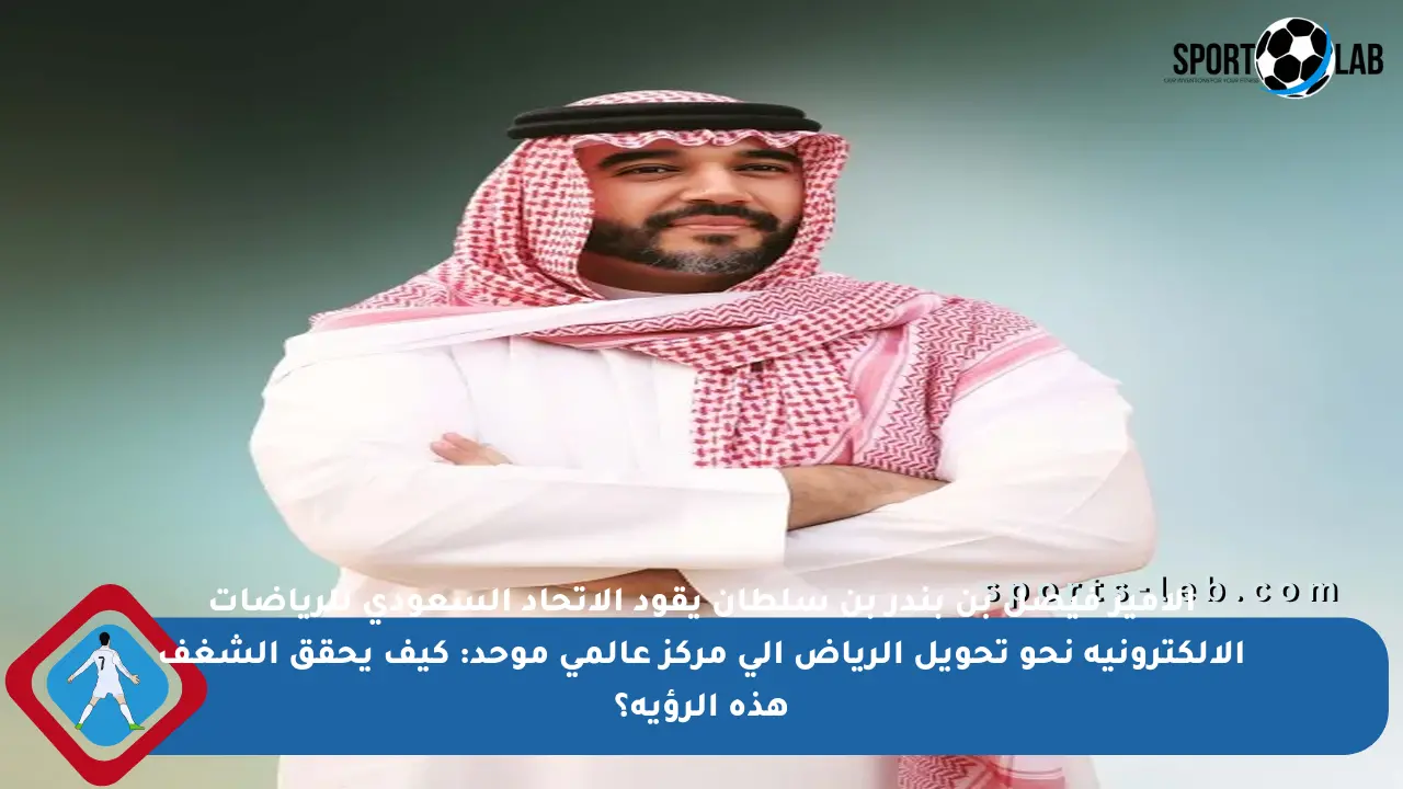 الأمير فيصل بن بندر بن سلطان يقود الاتحاد السعودي للرياضات الإلكترونية نحو تحويل الرياض إلى مركز عالمي موحد: كيف يحقق الشغف هذه الرؤية؟